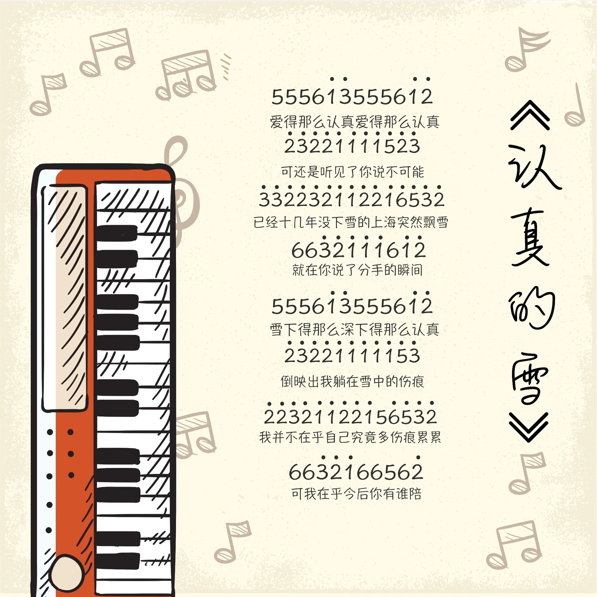 《认真的雪》 薛之谦钢琴简谱