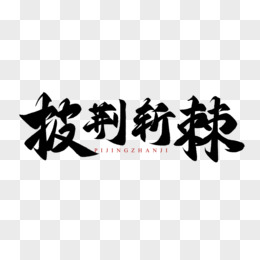 免费拼搏青春png设计图片大全_图精灵