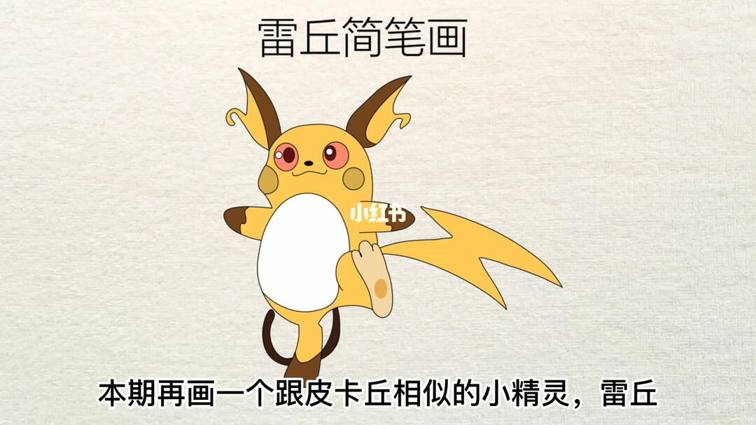 雷丘简笔画#精灵宝可梦  #简笔画  #简笔画教程