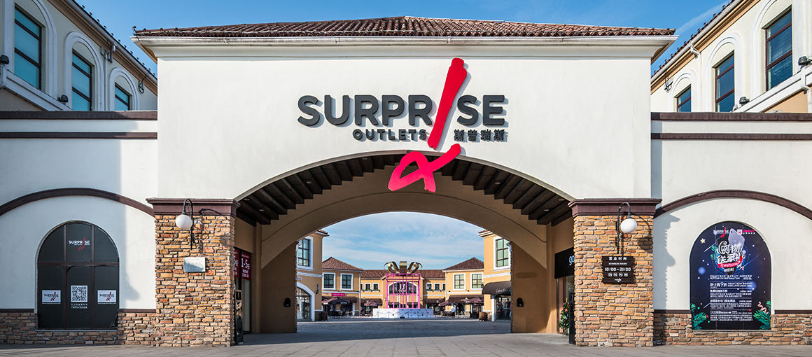 北京斯普瑞斯奥特莱斯国内首个主题奥特莱斯