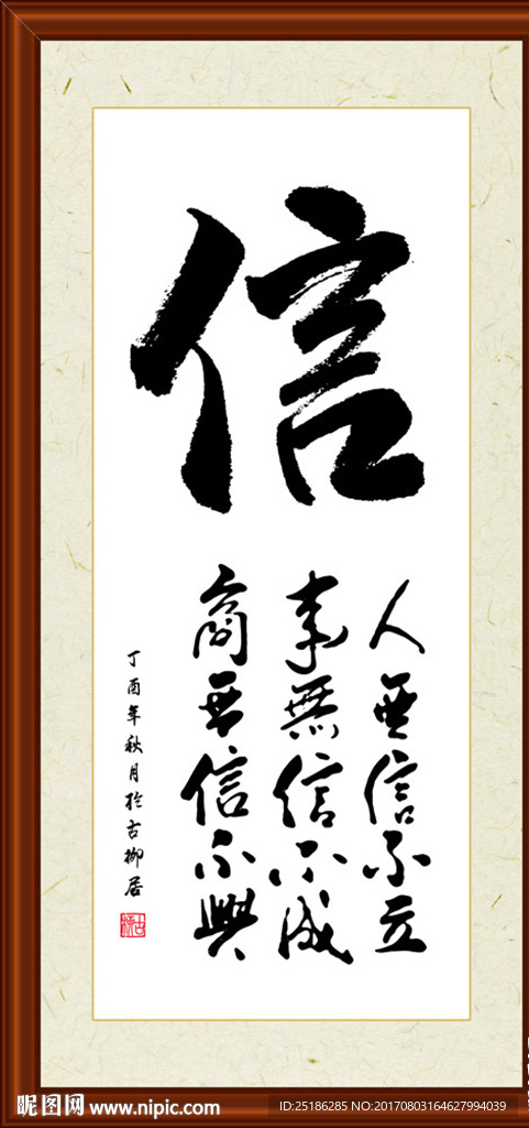 信字组合书法装裱图片