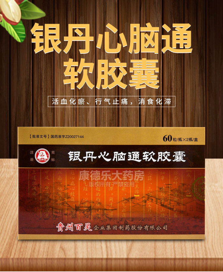银丹心脑通软胶囊
