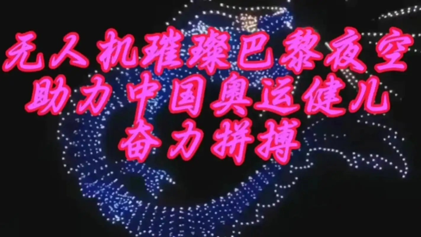 99巴黎奥运会,1100架无人机升级版,宛如璀璨星辰