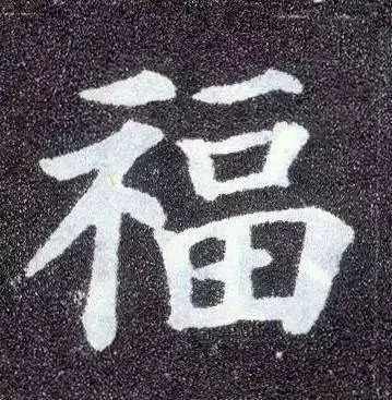 集五福啦请你扫书法史上最美福字