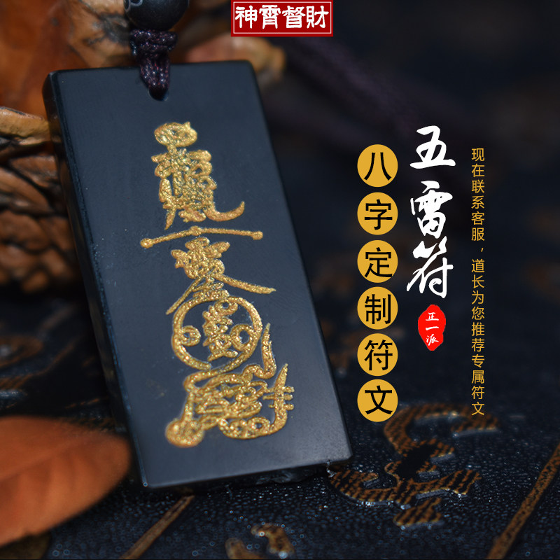 道教开光和田墨玉转运符吊坠随身饰品五雷符挂坠保平安男女护身符