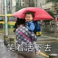 搞笑表情包5:笑着面对生活.