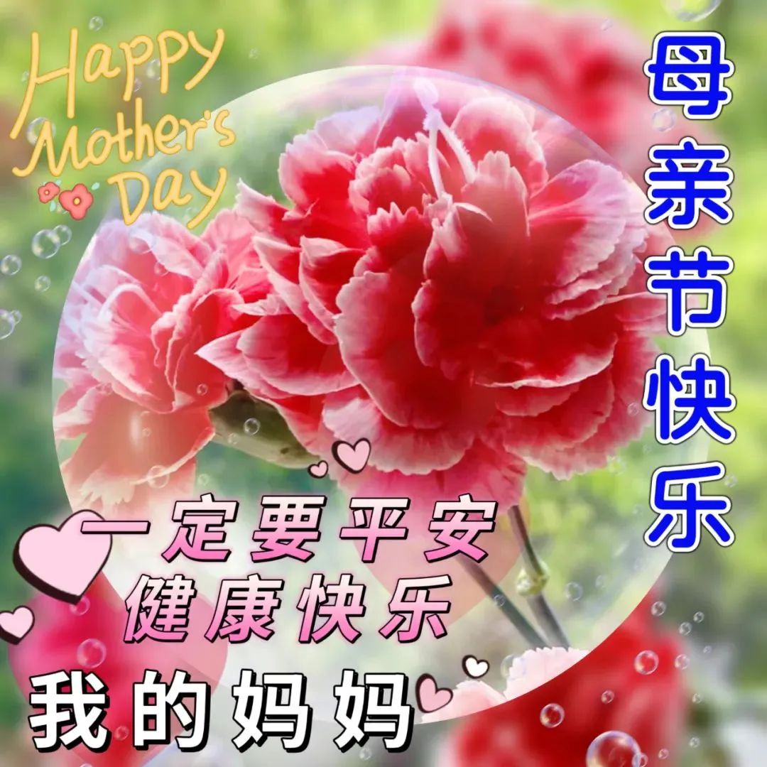 5月14日周日母亲节快乐,精选母亲节祝福图片带字带问候语录!