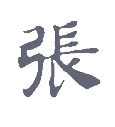 张字的楷书怎么写,张的楷书书法 - 爱汉语网