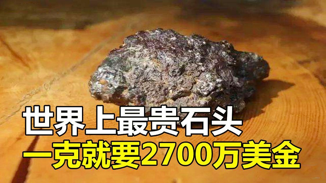 世界上最贵的石头"锎",一克就要2700万美金,黄金的65万倍-网易公开课