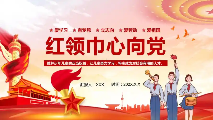 红色党政风红领巾心向党童心向党教育教学ppt课件pptx