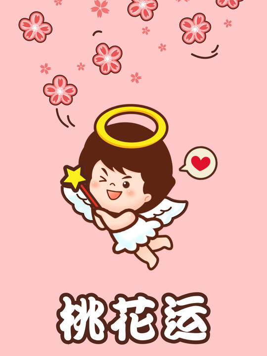 桃花运图片