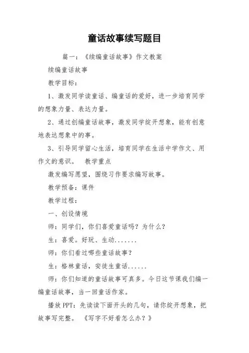 童话故事续写题目