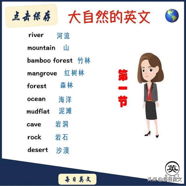 有关大自然的英文,你能说出几个?