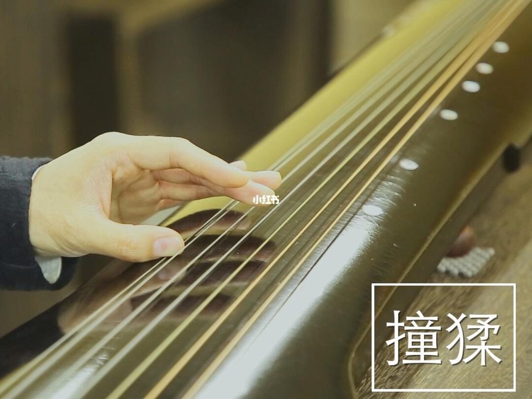 钧天琴院古琴指法撞猱