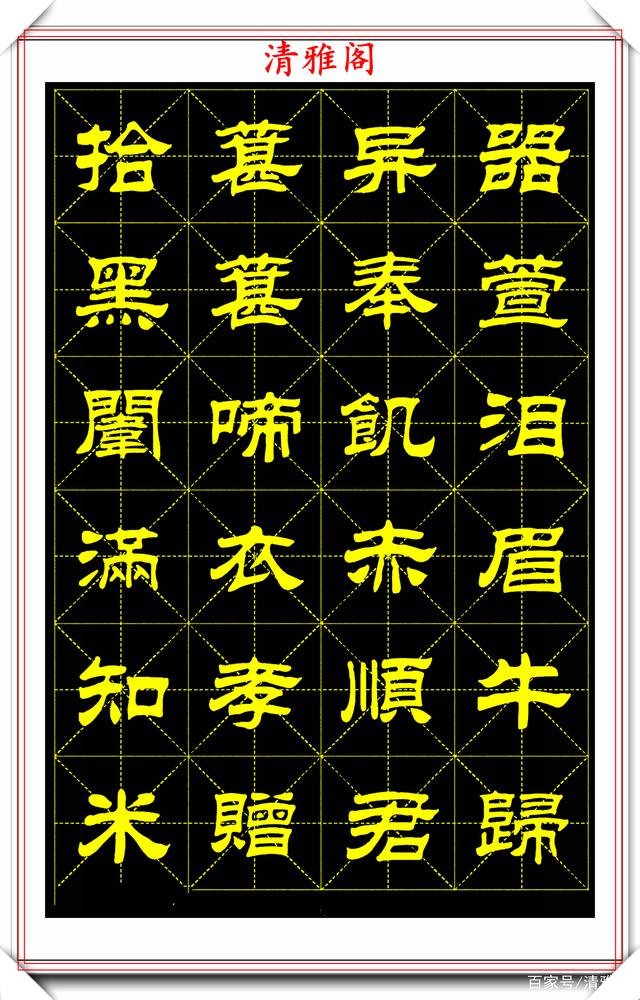 刘炳森隶书字帖《二十四孝诗》欣赏,方圆相济秀丽俊雅,真书法也