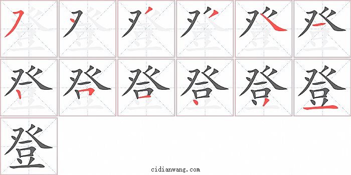 登笔画_登笔顺_登多少画_登字笔画数_词典网