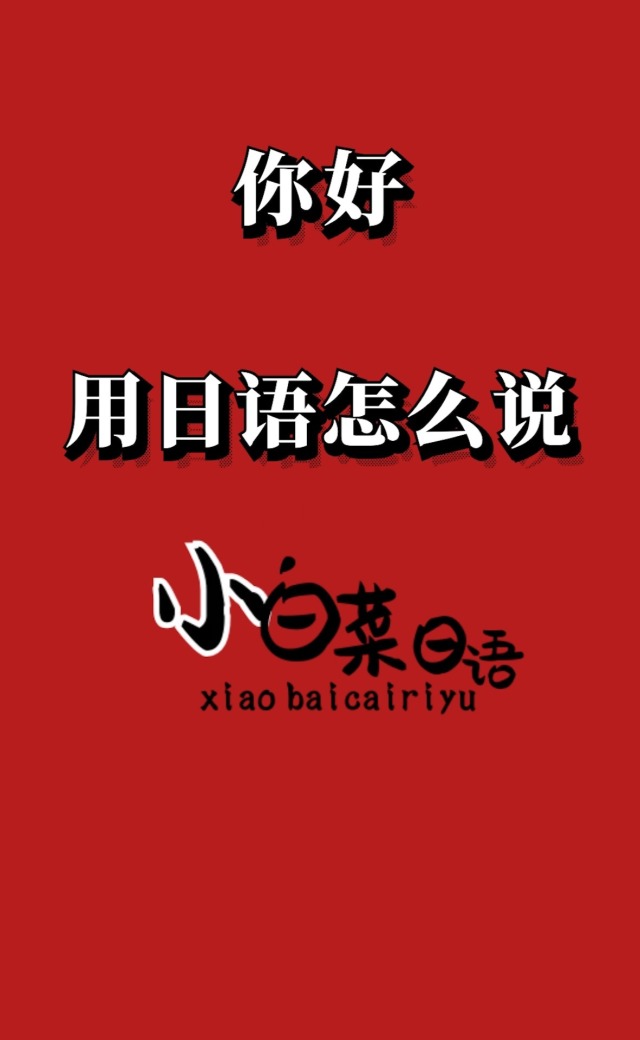 你好用日语怎么说?