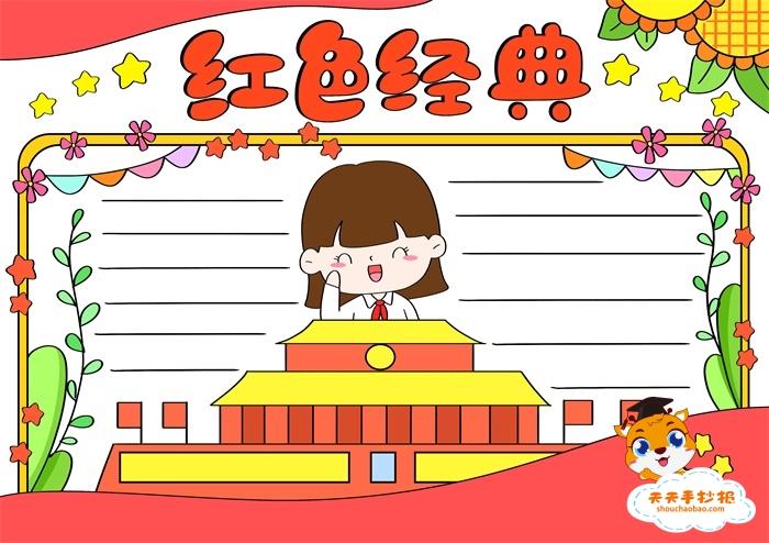 画经典写经典的手抄报红色经典手抄报