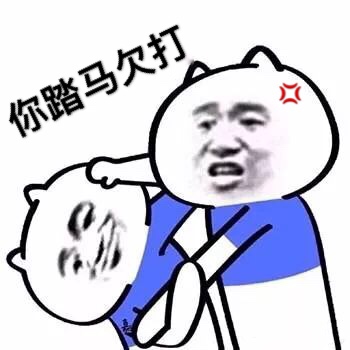 你踏马欠打_踏马表情