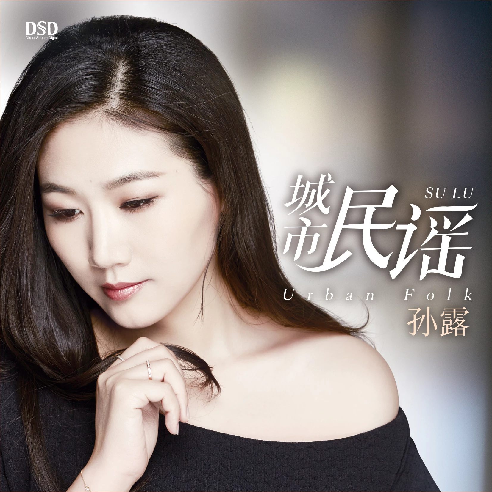 孙露 - 光阴的故事专辑:城市民谣歌手:孙露孙露 - 光阴的故事作词