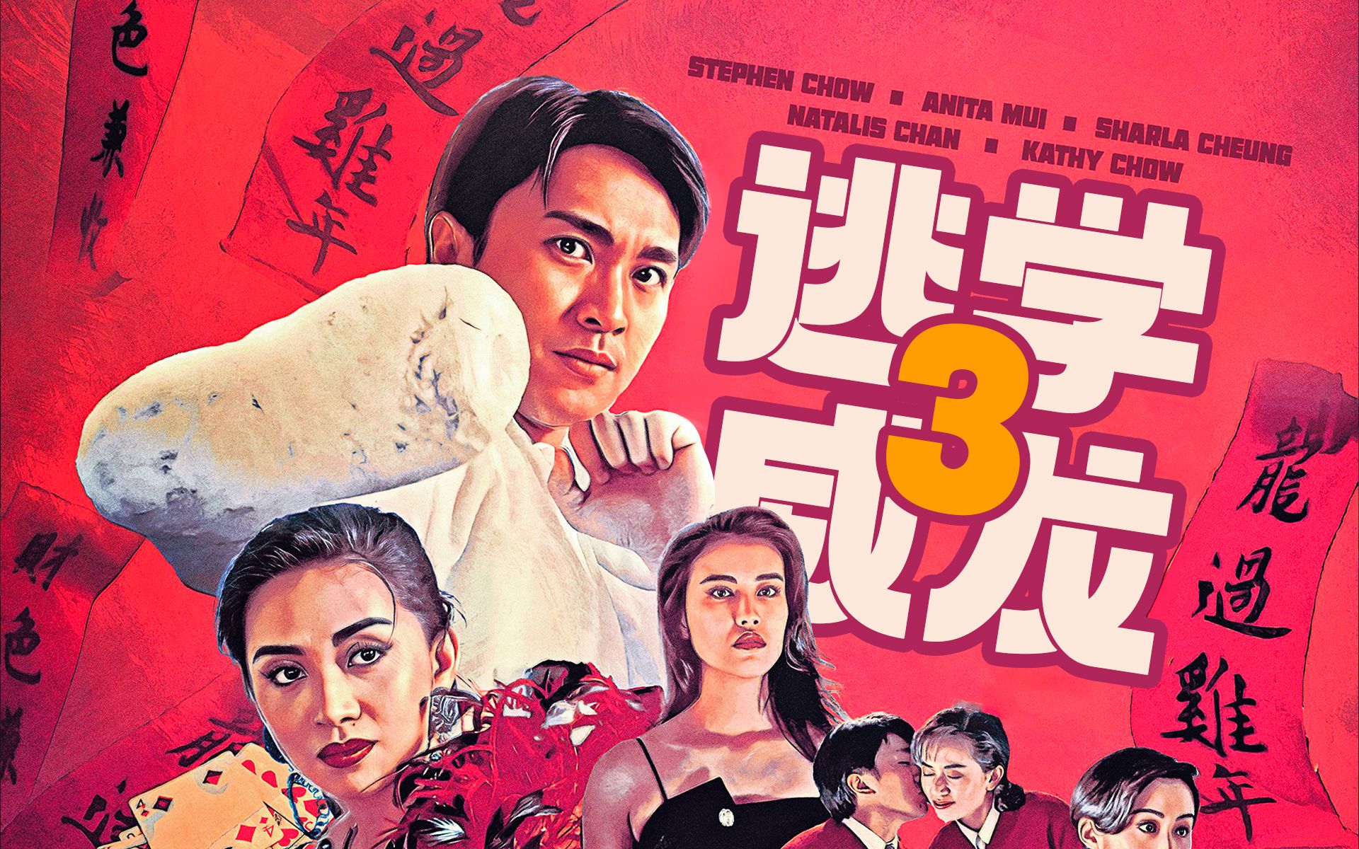 【好片分享】《逃学威龙3龙过鸡年》一个系列的终结 典型的王晶式商业