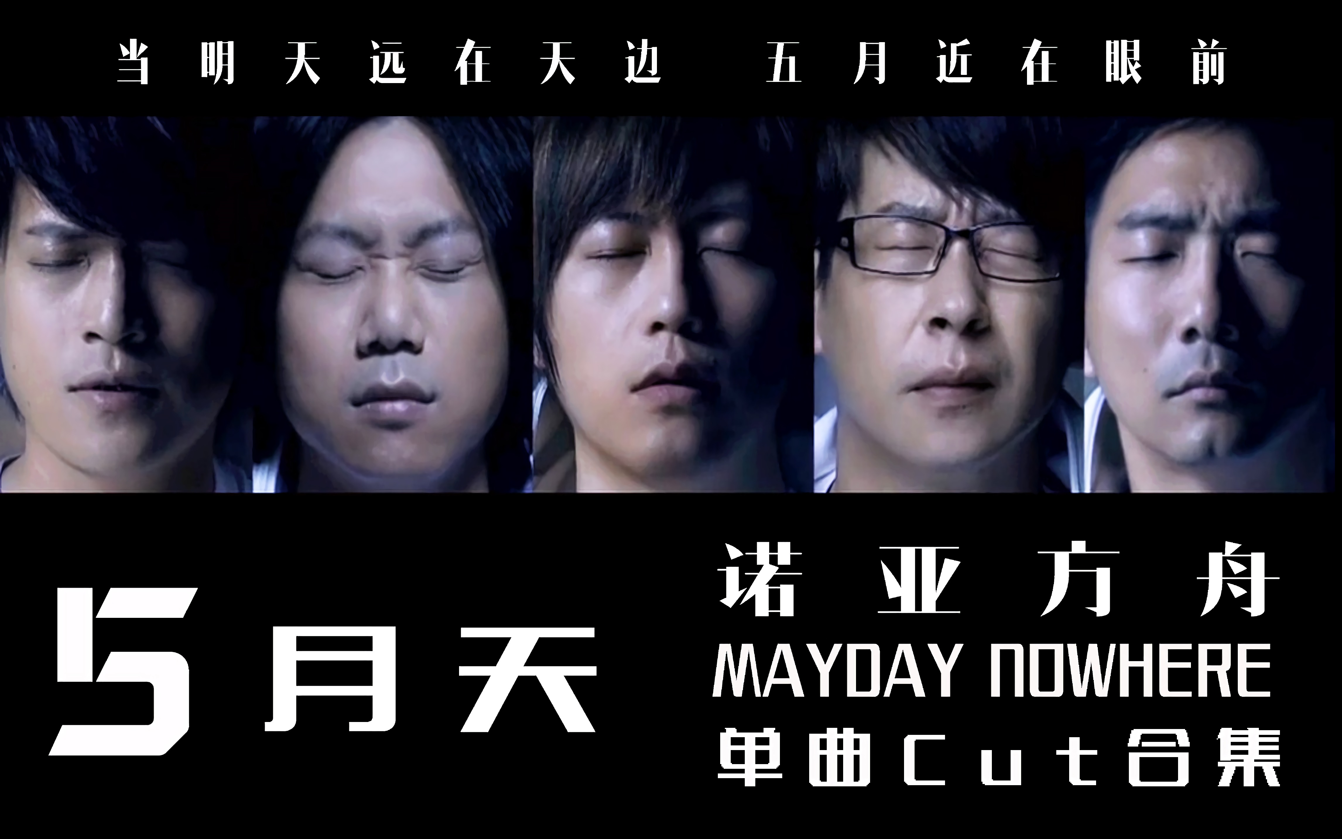 【 星空 × 五月天诺亚方舟电影单曲cut合集】