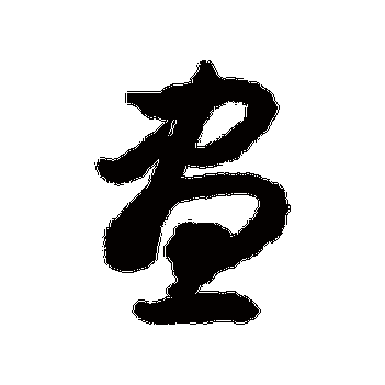 昼字的揭傒斯其他书法_揭傒斯书法作品其他的昼字