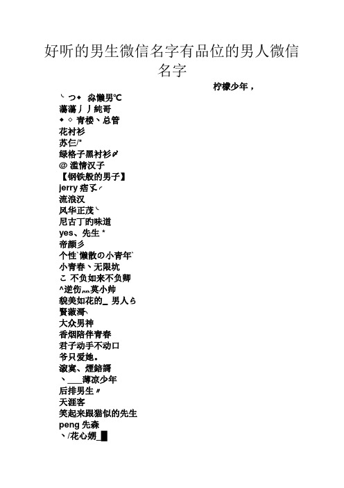 好听的男生微信名字有品位的男人微信名字 柠檬少年, ╰つ尛懒男℃ 荡