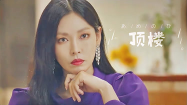 金素妍 · 柳真6《顶楼》