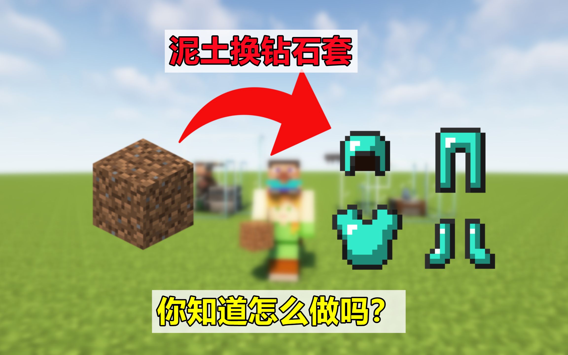 我的世界:挑战用泥土换一整套钻石套,看似不可能,其实很简单