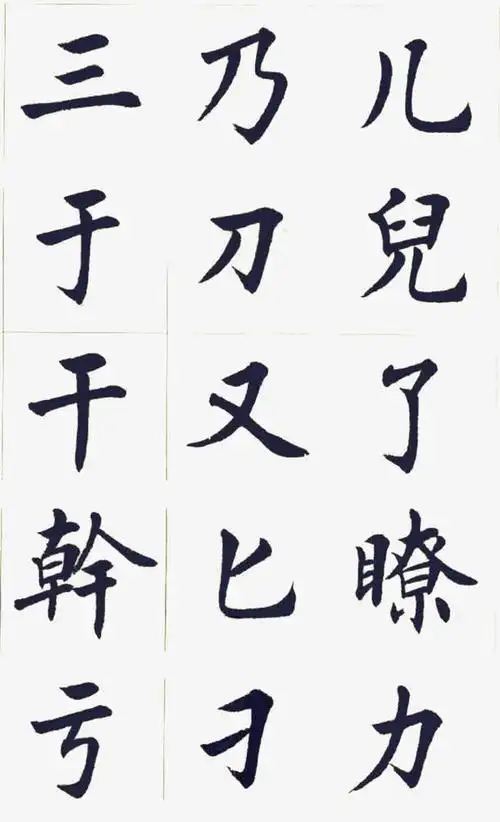 关键词 : 字帖,黑白,毛笔,书法