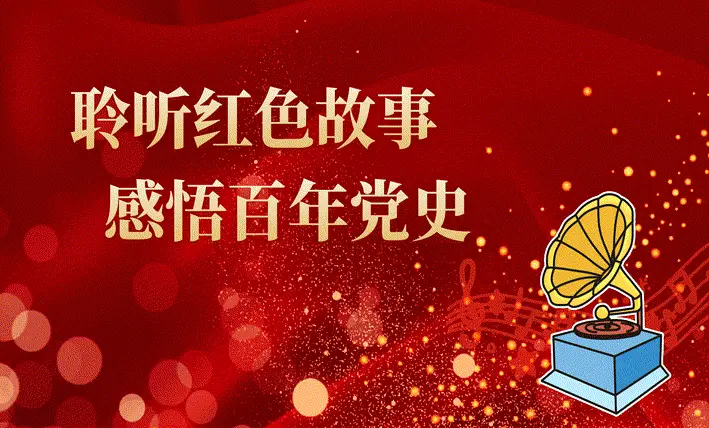 红色故事天天读丰碑