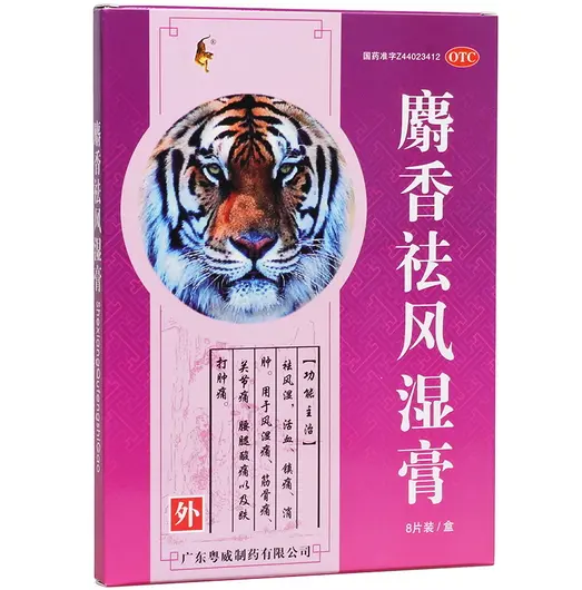 麝香祛风湿膏价格对比8贴粤威制药