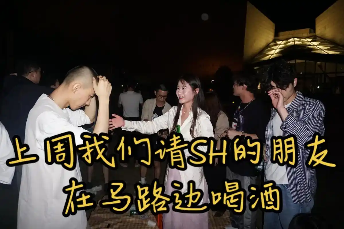 上周我们请朋友们在马路边喝酒 #上海交友 #马路边边 #喝酒 - 抖音
