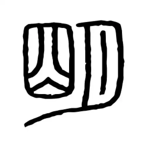 篆书明字