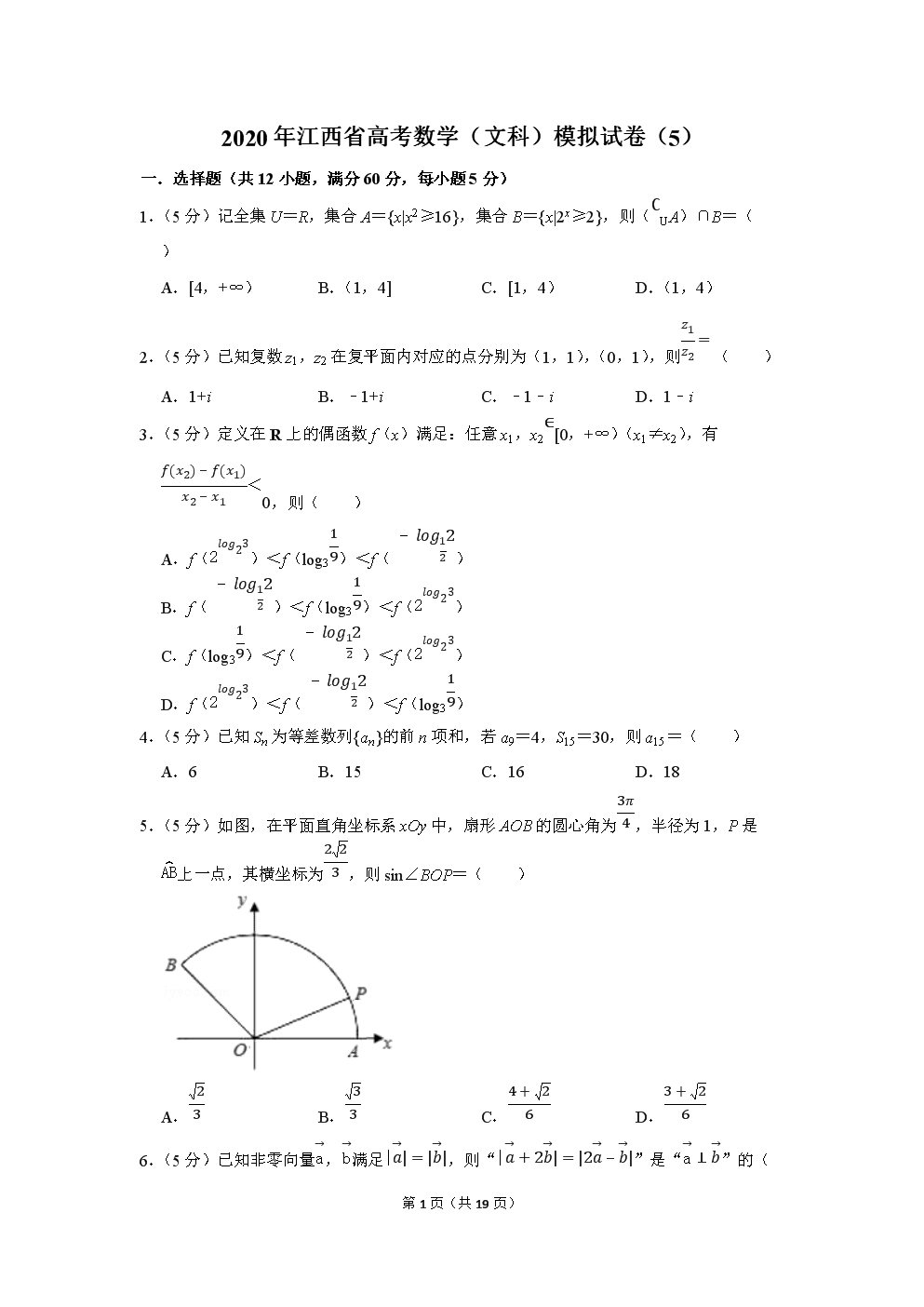 2020年江西省高考数学(文科)模拟试卷(5).docx