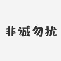 非诚勿扰艺术字
