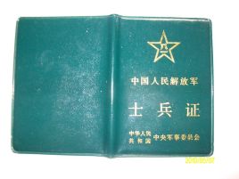 士兵证