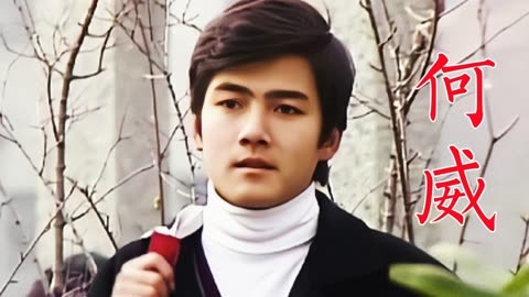 何威,像三浦友和的帅哥《封神榜》哪吒《十六岁的花季》袁野