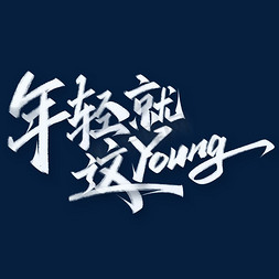 年轻就这young青年节书法标题