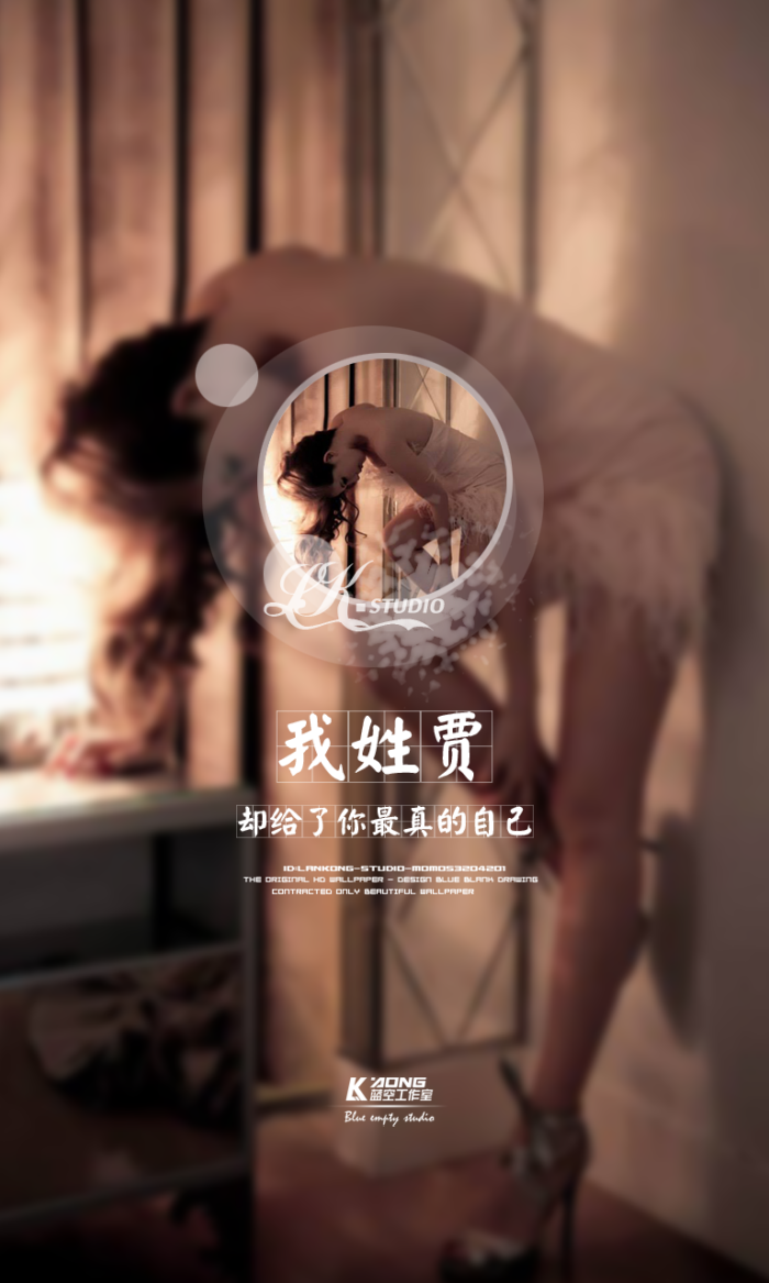 我姓贾#原创高清-自制壁纸#关注官方#lankong壁纸#私信代做