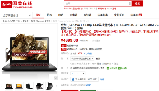 国美男人节 联想y430p独显游戏本4699元