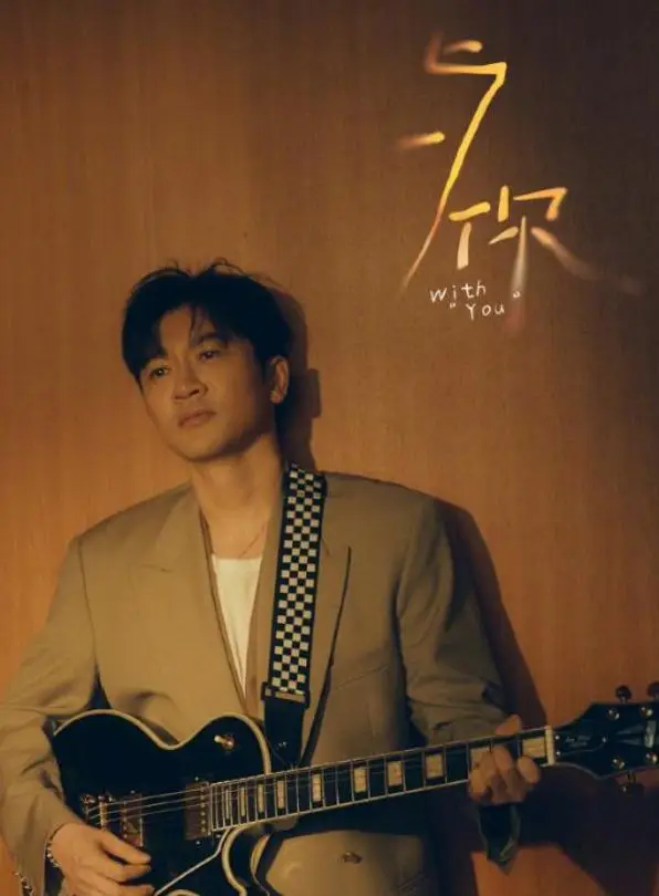 苏有朋的感情 "留白":不是体面尽失,而是成年人对隐私的温柔坚守