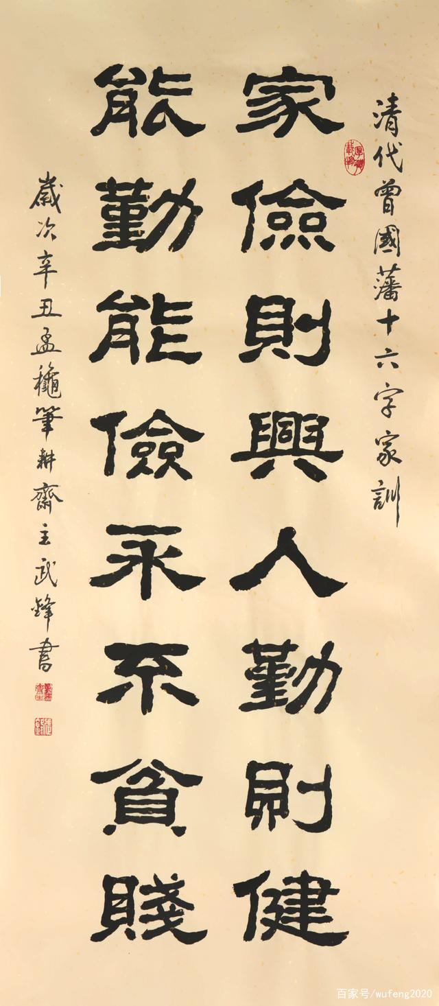 隶书新作曾国藩十六字家训(每日一品第1223期)