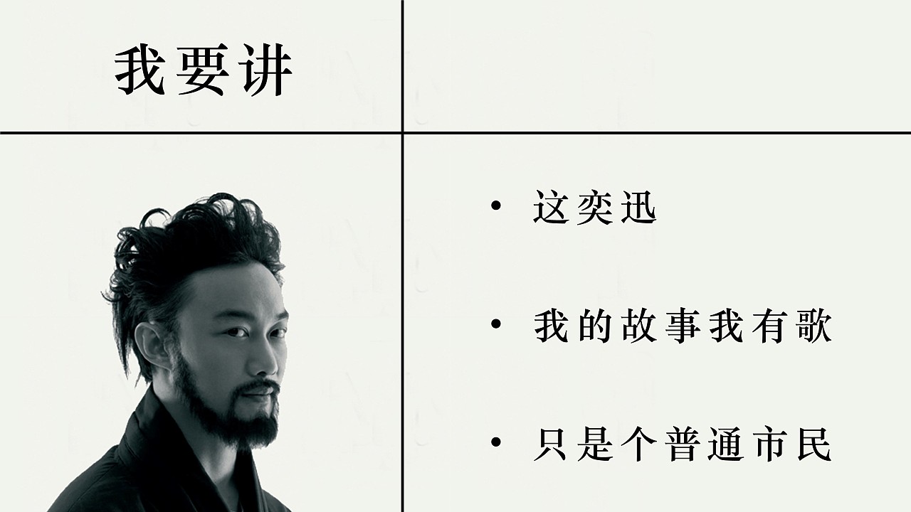 这不是个ppt模板黑白风陈奕迅