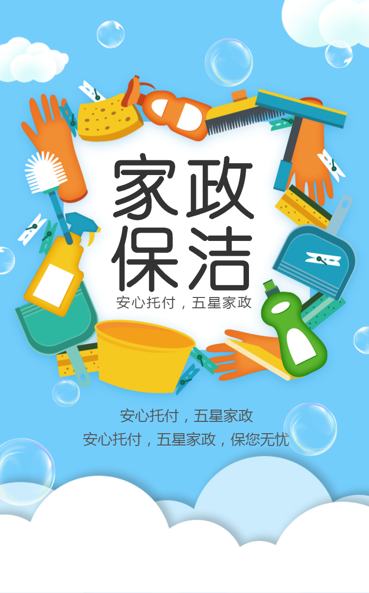 家政保洁宣传