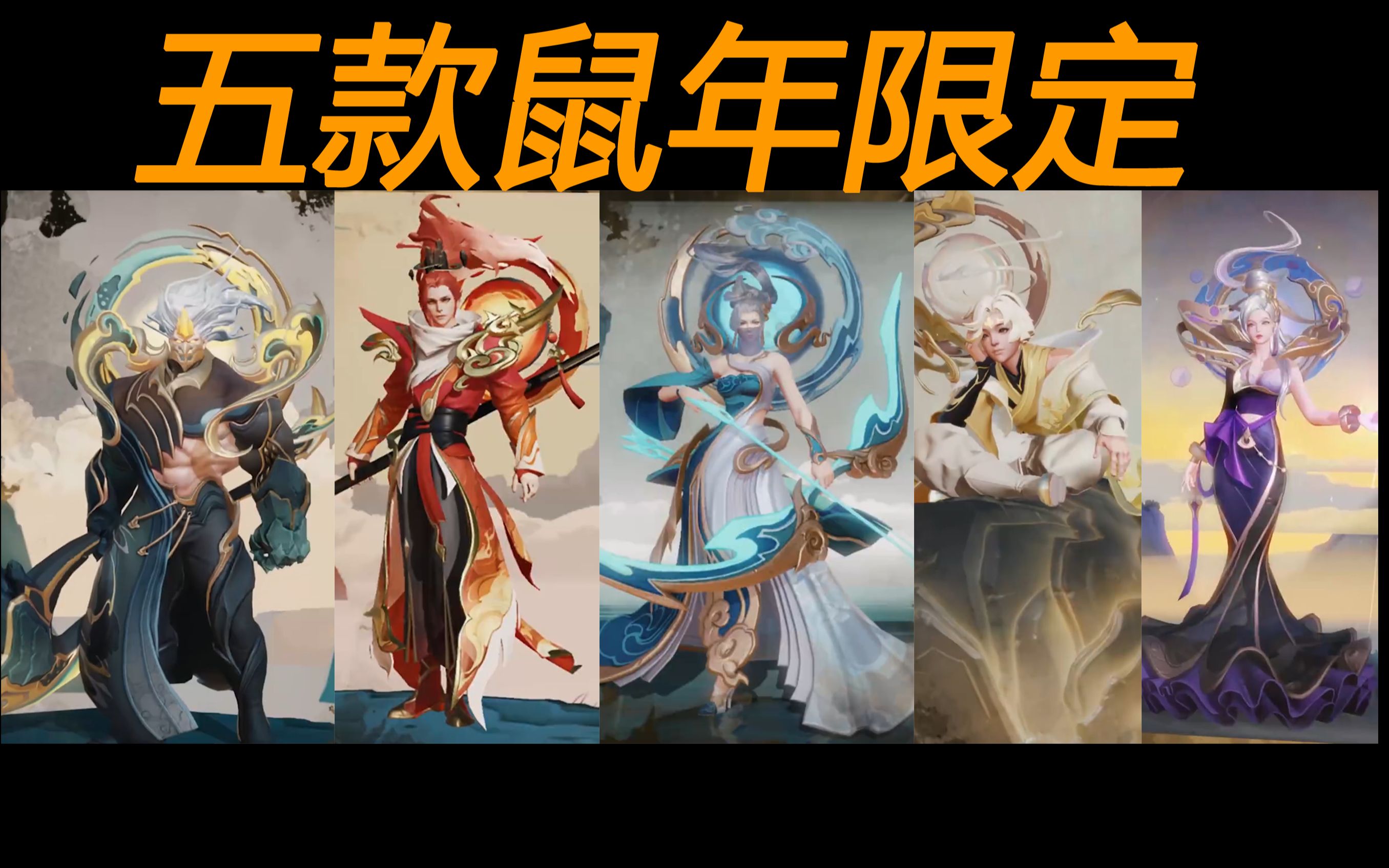 五款鼠年限定皮肤爆料,皮肤超级好看【王者荣耀/爆料】_哔哩哔哩_bili