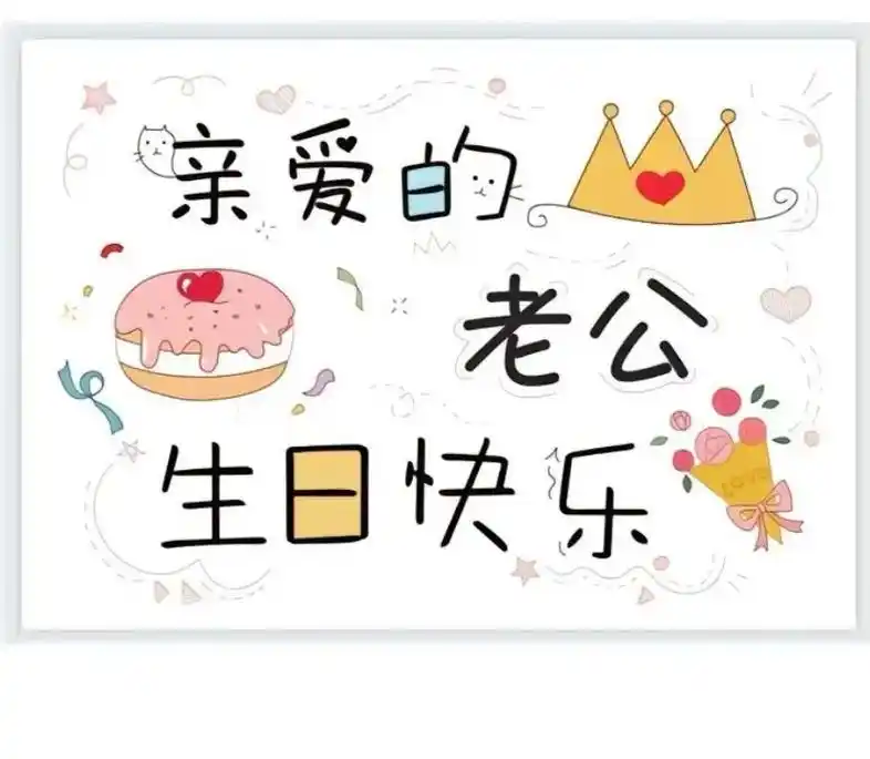 深情不及久伴,厚爱无须多言 祝辛苦养家的老公:生日快乐9817 - 抖