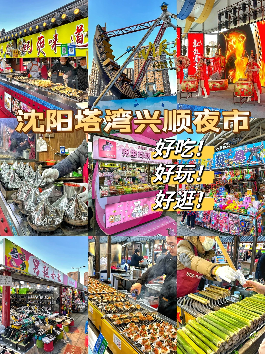 沈阳塔湾兴顺夜市开业啦吃喝玩乐这都有60