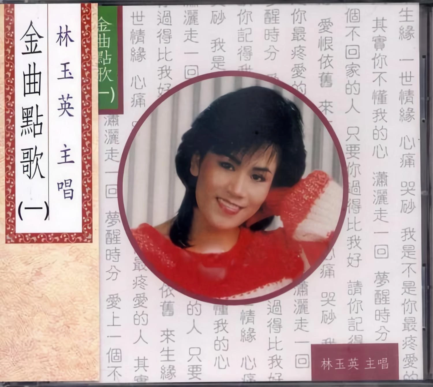 林玉英其实你不懂我的心